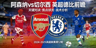 阿森纳对阵切尔西英超德比前瞻