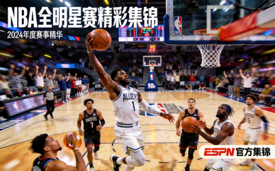 NBA全明星赛精彩集锦